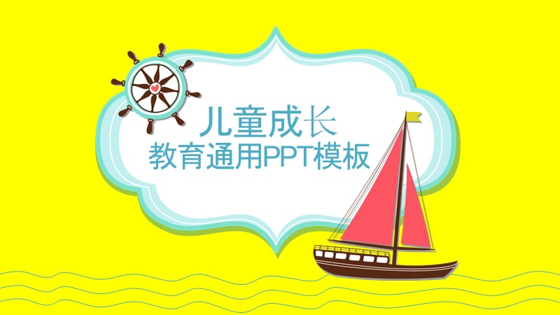 儿童成长教育通用PPT模板.ppt_第1页