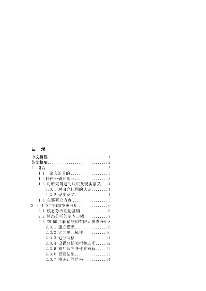 车床主轴箱体有限元分析和加工工艺设计设计.doc_第1页