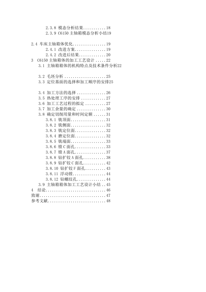 车床主轴箱体有限元分析和加工工艺设计设计.doc_第2页