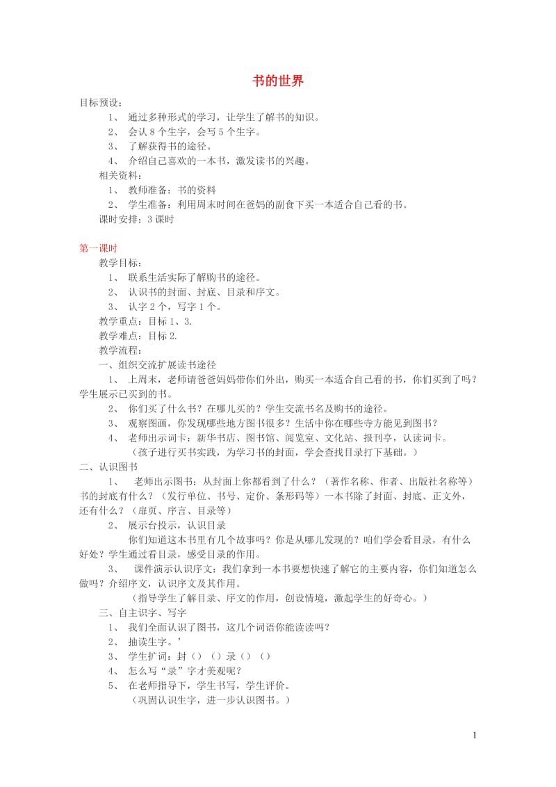 二年级语文上册8书的世界教案1北师大版20190131364.doc_第1页