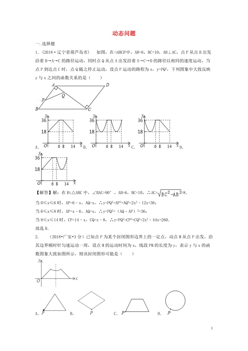 2018年中考数学真题分类汇编第三期专题40动态问题试题含解析20190124375.doc_第1页