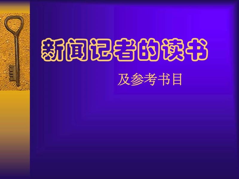 专题 新闻读书与书目.ppt_第1页