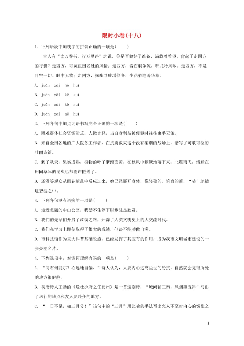 山东省青岛市2019年中考语文总复习限时许(18)20190104218.doc_第1页