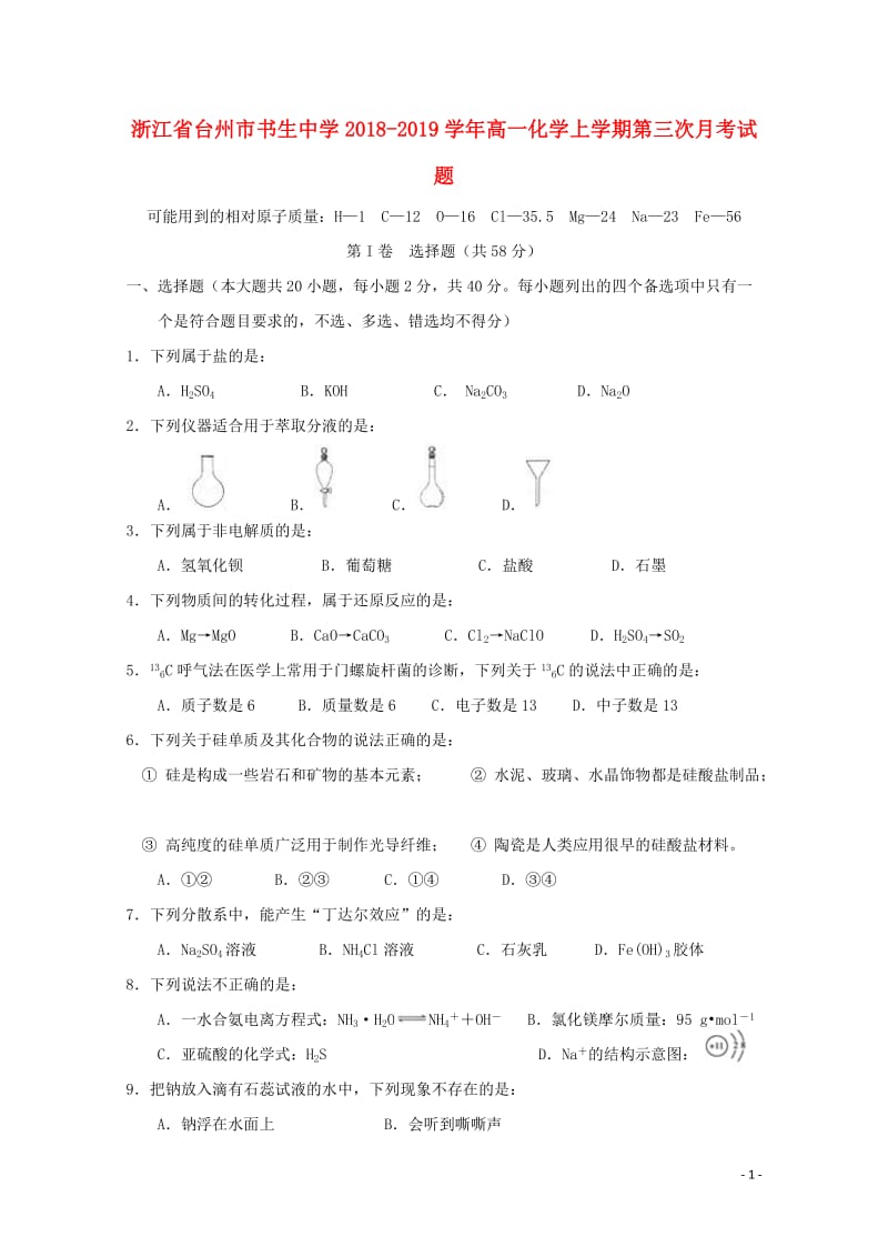 浙江省台州市书生中学2018_2019学年高一化学上学期第三次月考试题2019012101206.doc_第1页