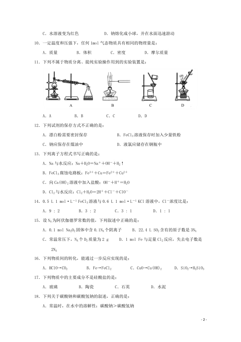 浙江省台州市书生中学2018_2019学年高一化学上学期第三次月考试题2019012101206.doc_第2页