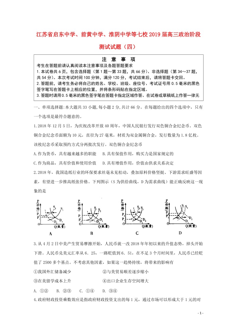 江苏省启东中学前黄中学淮阴中学等七校2019届高三政治阶段测试试题四2019020101127.doc_第1页