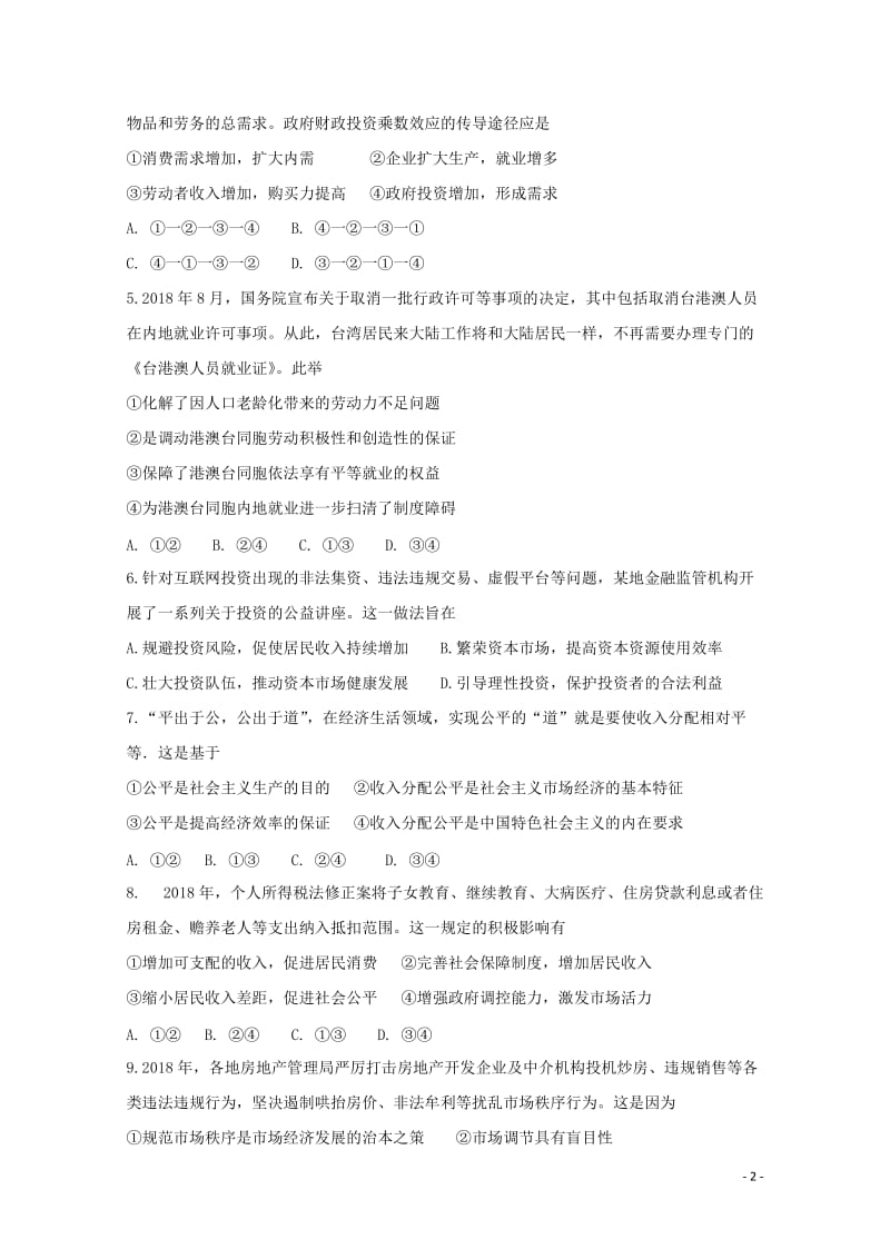 江苏省启东中学前黄中学淮阴中学等七校2019届高三政治阶段测试试题四2019020101127.doc_第2页