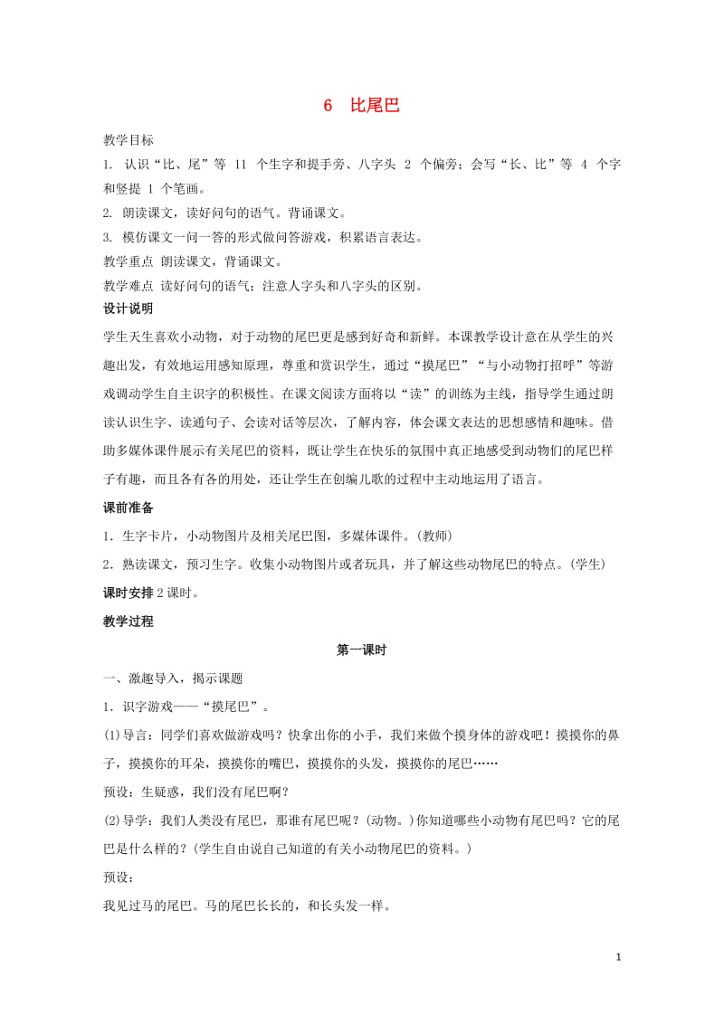 一年级语文上册课文26比尾巴教案1新人教版20190128153.doc_第1页