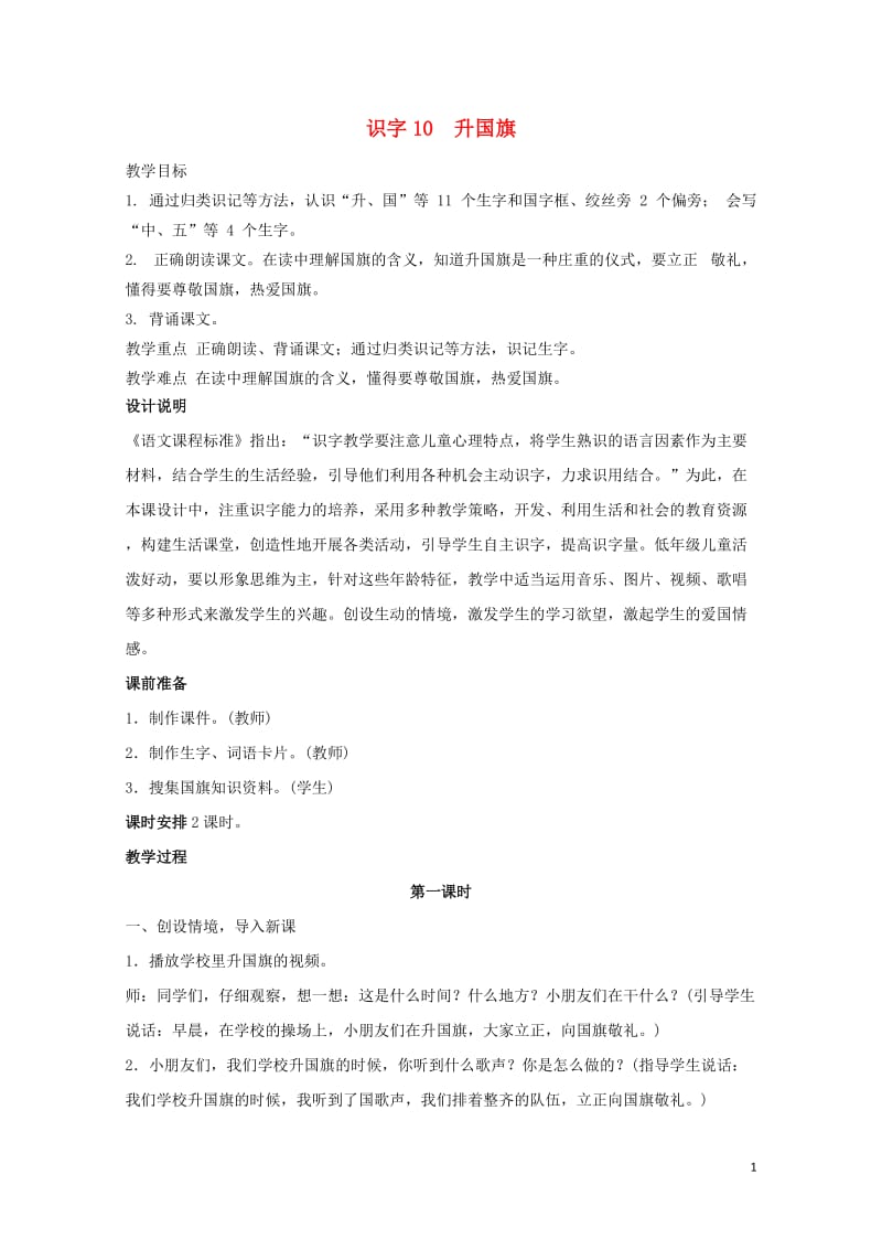 一年级语文上册识字二10升国旗教案1新人教版20190128125.doc_第1页