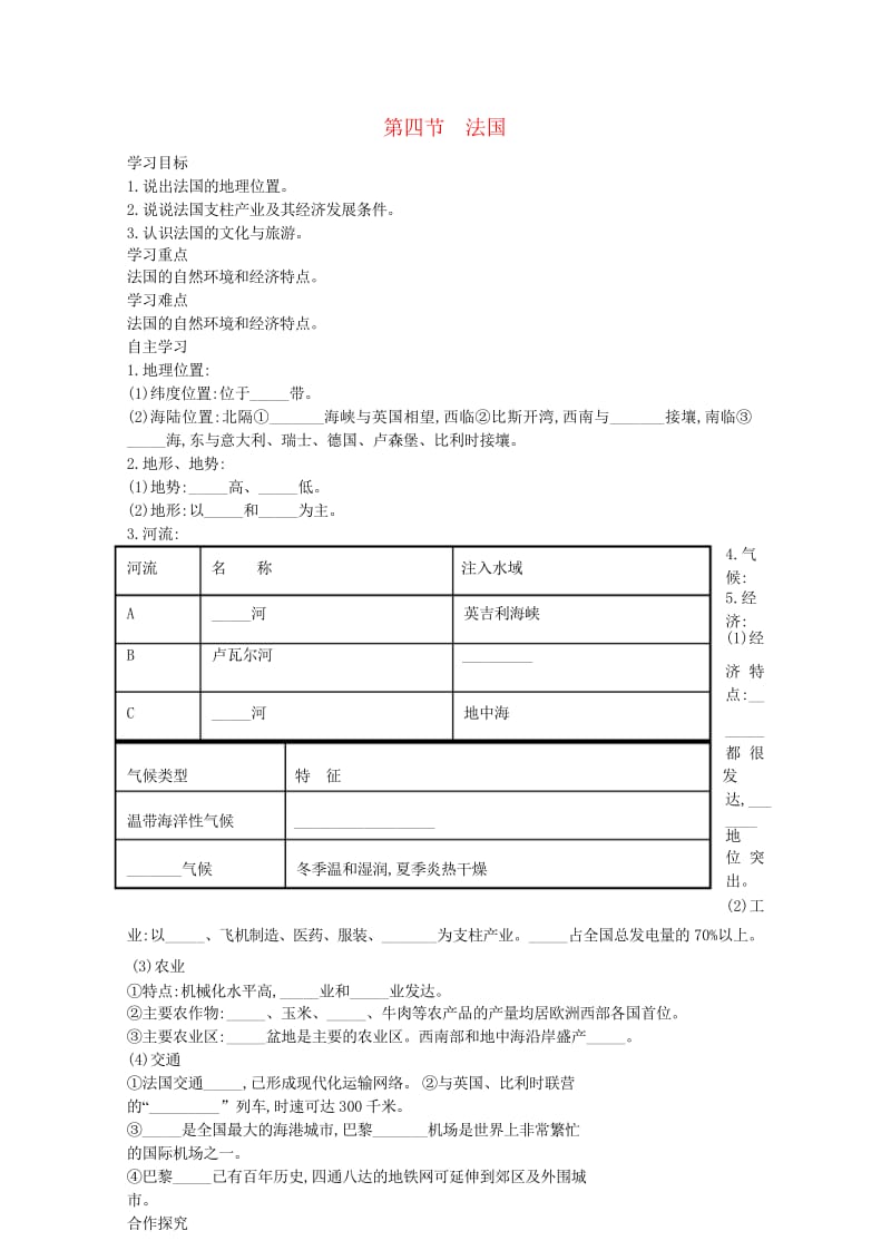 2019春七年级地理下册第八章第四节法国学案新版湘教版20190309417.wps_第1页