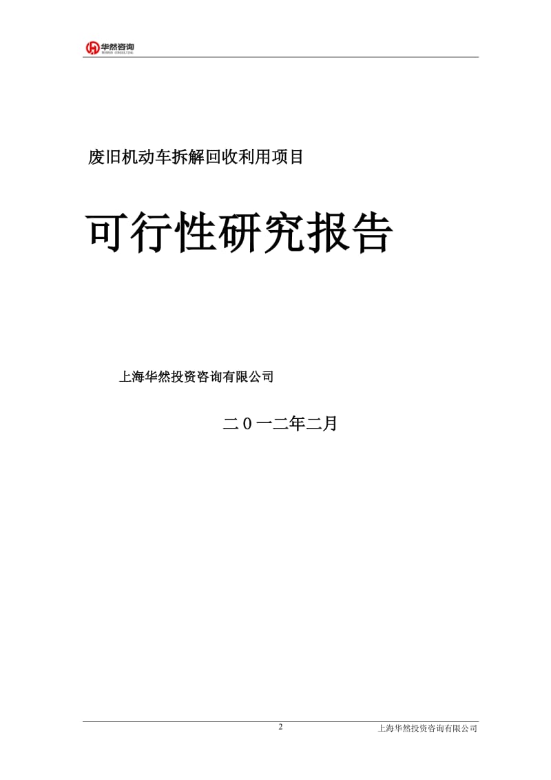 废旧机动车拆解回收利用项目可行性研究报告.doc_第2页