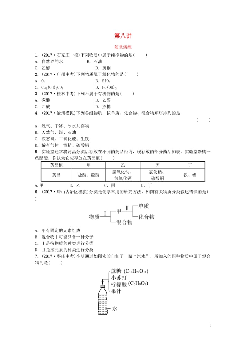 河北省2018年中考化学复习第八讲随堂演练练习20190116142.doc_第1页