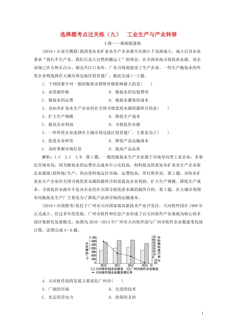 2019届高三地理二轮复习选择题考点过关练九工业生产与产业转移201902162110.doc_第1页