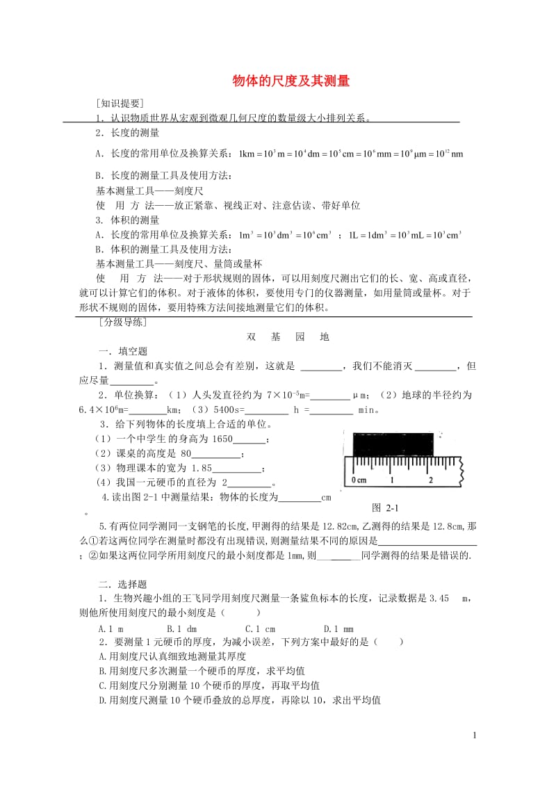 八年级物理上册2.1物体的尺度及其测量练习2无答案新版北师大版20190122439.doc_第1页