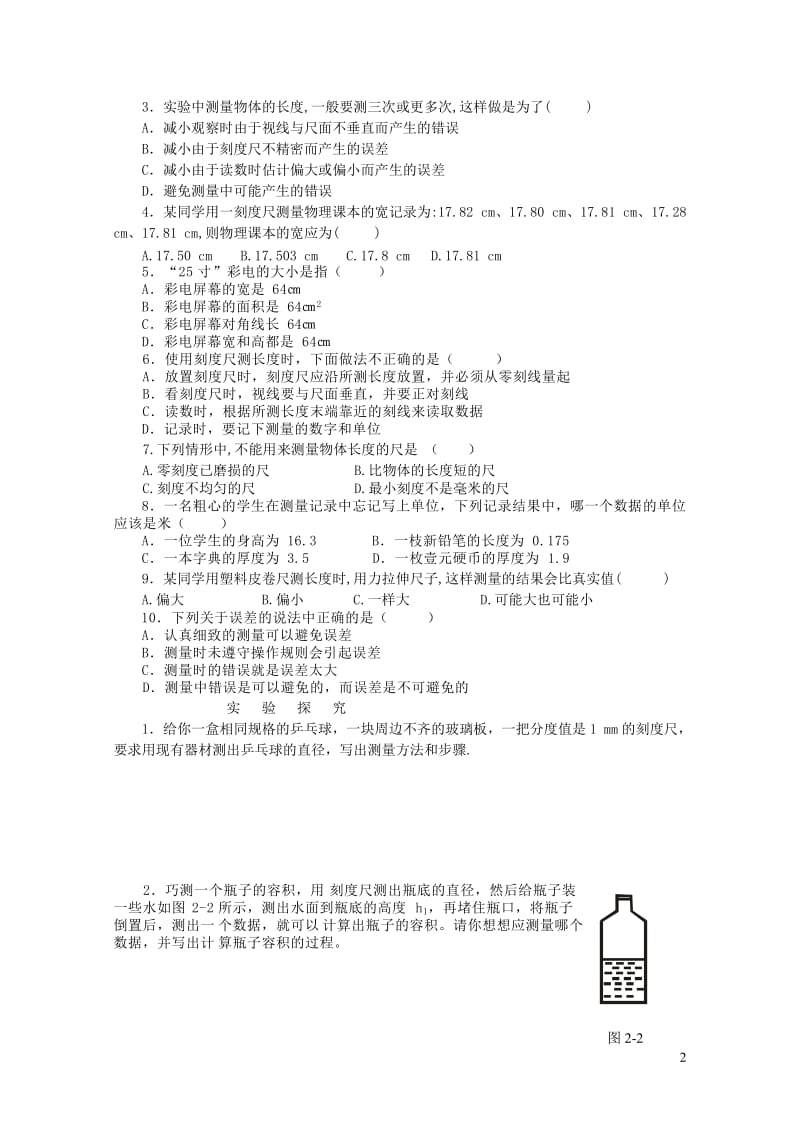 八年级物理上册2.1物体的尺度及其测量练习2无答案新版北师大版20190122439.doc_第2页