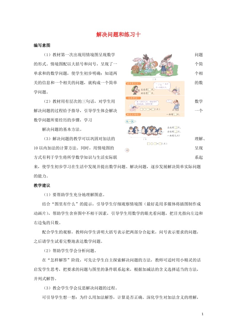 一年级数学上册第5单元6_10的认识和加减法6和7解决问题和练习十教学建议素材新人教版2019021.doc_第1页