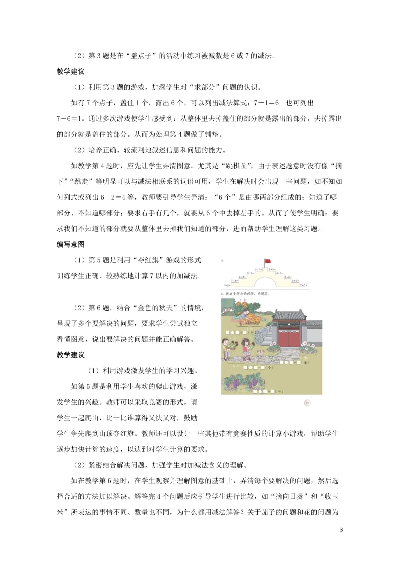 一年级数学上册第5单元6_10的认识和加减法6和7解决问题和练习十教学建议素材新人教版2019021.doc_第3页