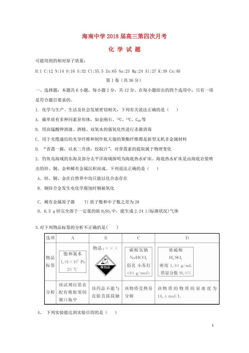 海南省海南中学2018届高三化学上学期第四次月考试题201901080277.doc_第1页