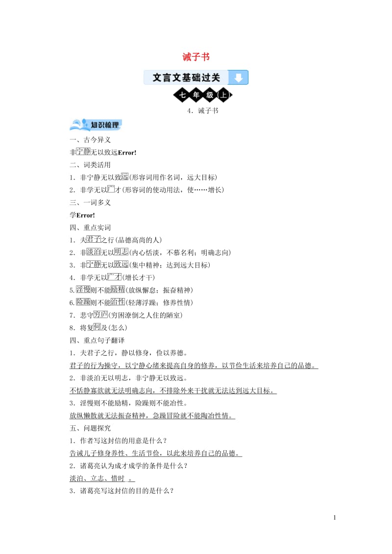 广西专用2019中考语文文言文基础过关4诫子书20190119352.doc_第1页