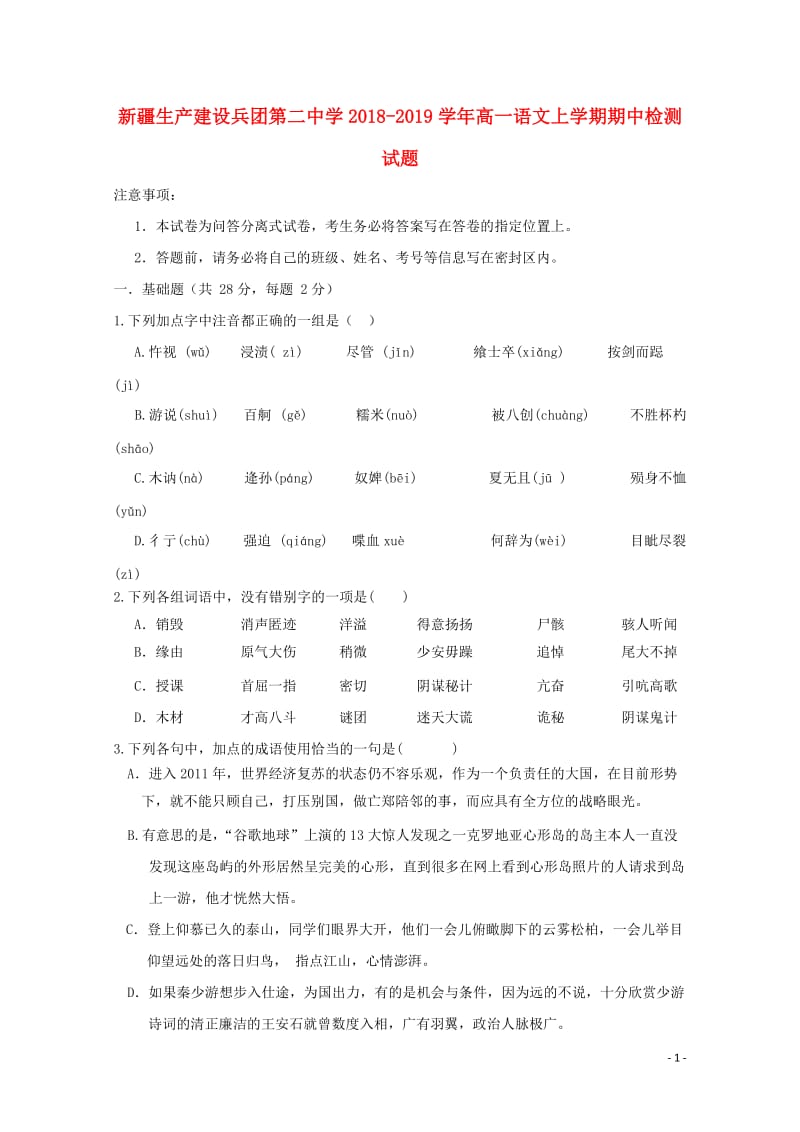 新疆生产建设兵团第二中学2018_2019学年高一语文上学期期中检测试题2019010701111.doc_第1页