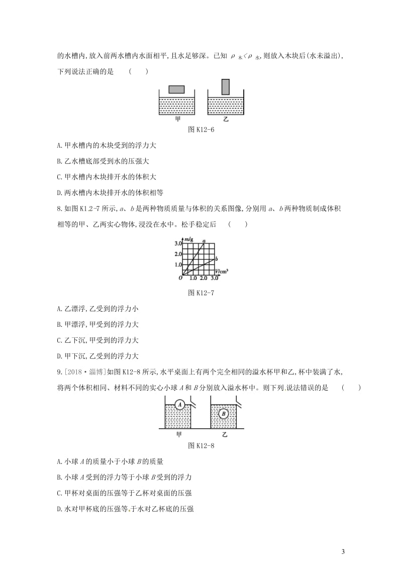 湖南专用2019中考物理高分一轮单元12浮力及其应用课时训练20190201424.docx_第3页