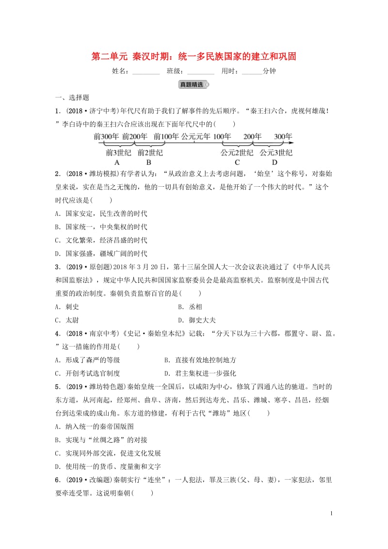 山东省潍坊市2019年中考历史一轮复习中国古代史第二单元秦汉时期：统一多民族国家的建立和巩固练习20.doc_第1页