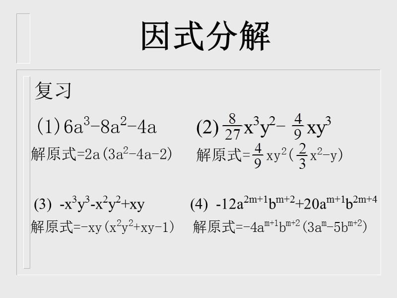 因式分解《分组分解法》.ppt_第2页