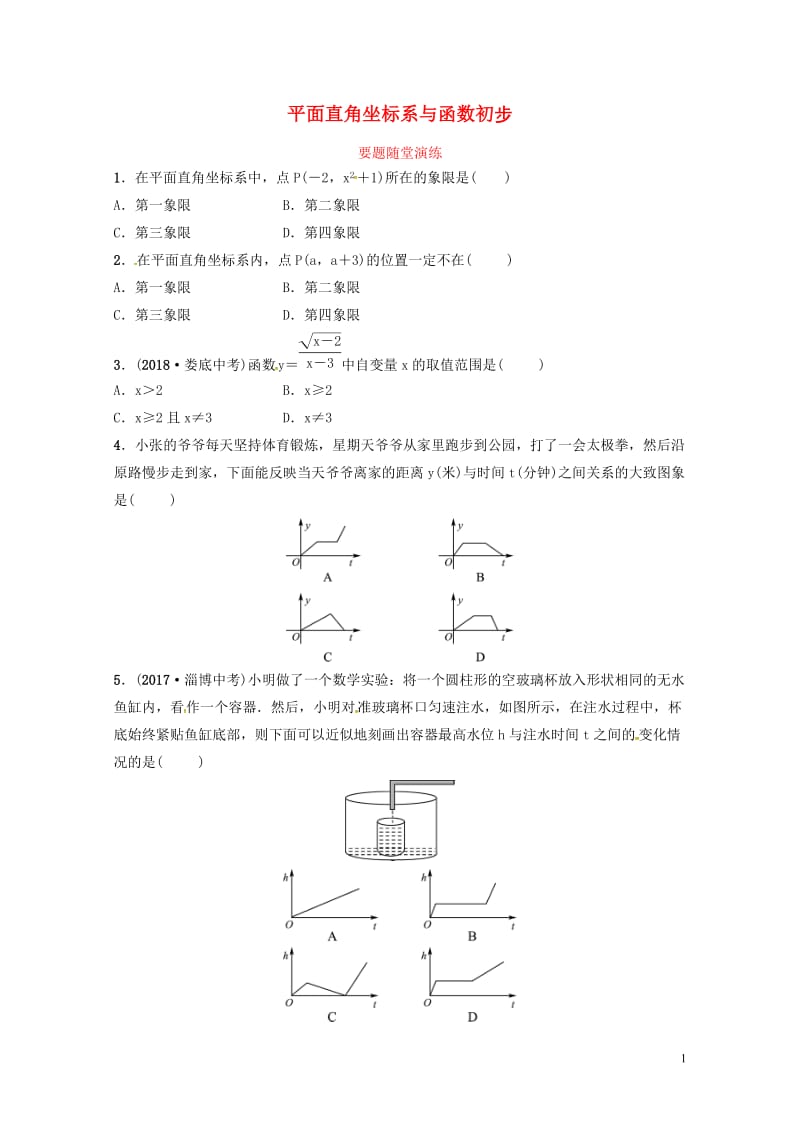 山东省德州市2019中考数学复习第三章函数第一节平面直角坐标系与函数初步要题随堂演练20190117.doc_第1页