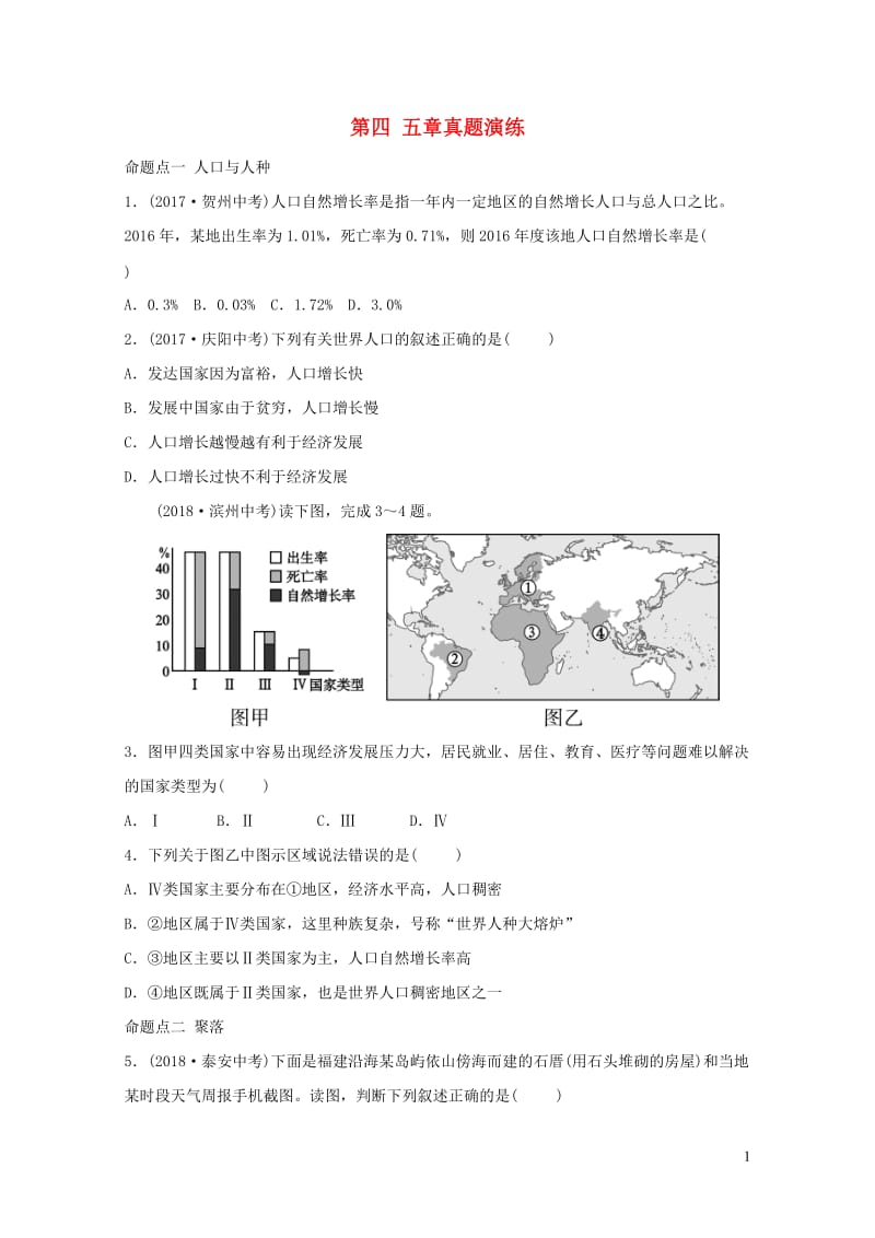 2019年中考地理复习六上第四五章真题演练鲁教版20190129272.doc_第1页