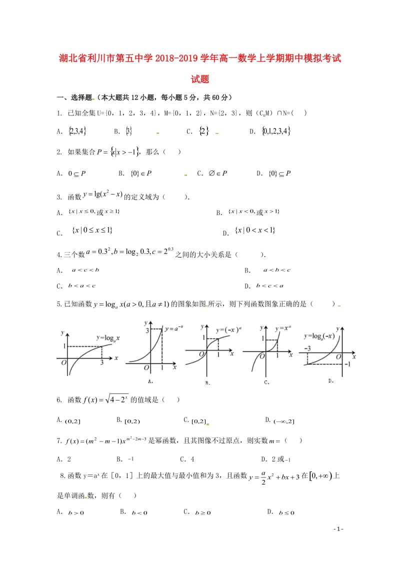 湖北省利川市第五中学2018_2019学年高一数学上学期期中模拟考试试题201901110253.doc_第1页