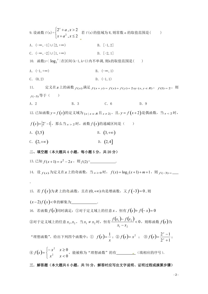 湖北省利川市第五中学2018_2019学年高一数学上学期期中模拟考试试题201901110253.doc_第2页