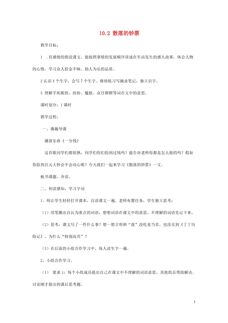 四年级语文上册10.2散落的钞票教案北师大版20190201166.doc_第1页