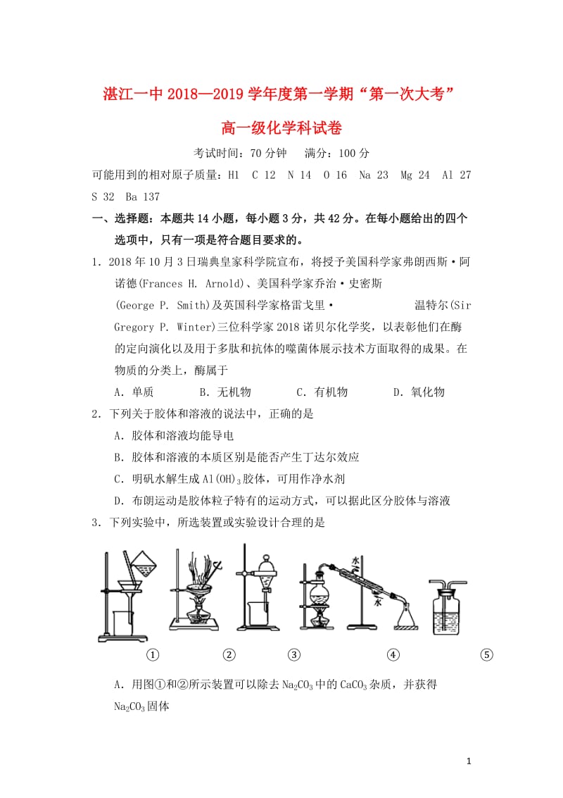 广东省湛江市第一中学2018_2019学年高一化学上学期第一次大考试题201901080267.doc_第1页