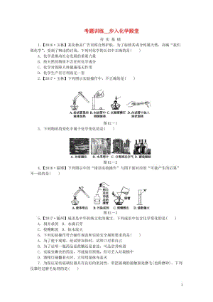 2018版中考化学复习方案考题训练一步入化学殿堂练习新版鲁教版20190118197.doc