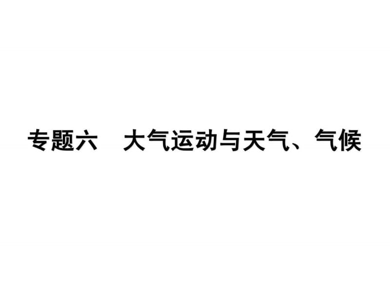 专题六 大气运动与天气、气候(50张幻灯片).ppt_第1页