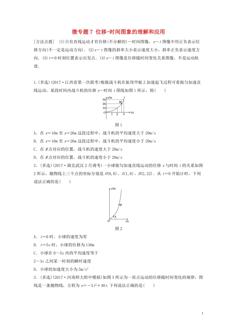 2019高考物理一轮复习第一章运动的描述匀变速直线运动微专题7位移_时间图象的理解和应用加练半小时粤.docx_第1页