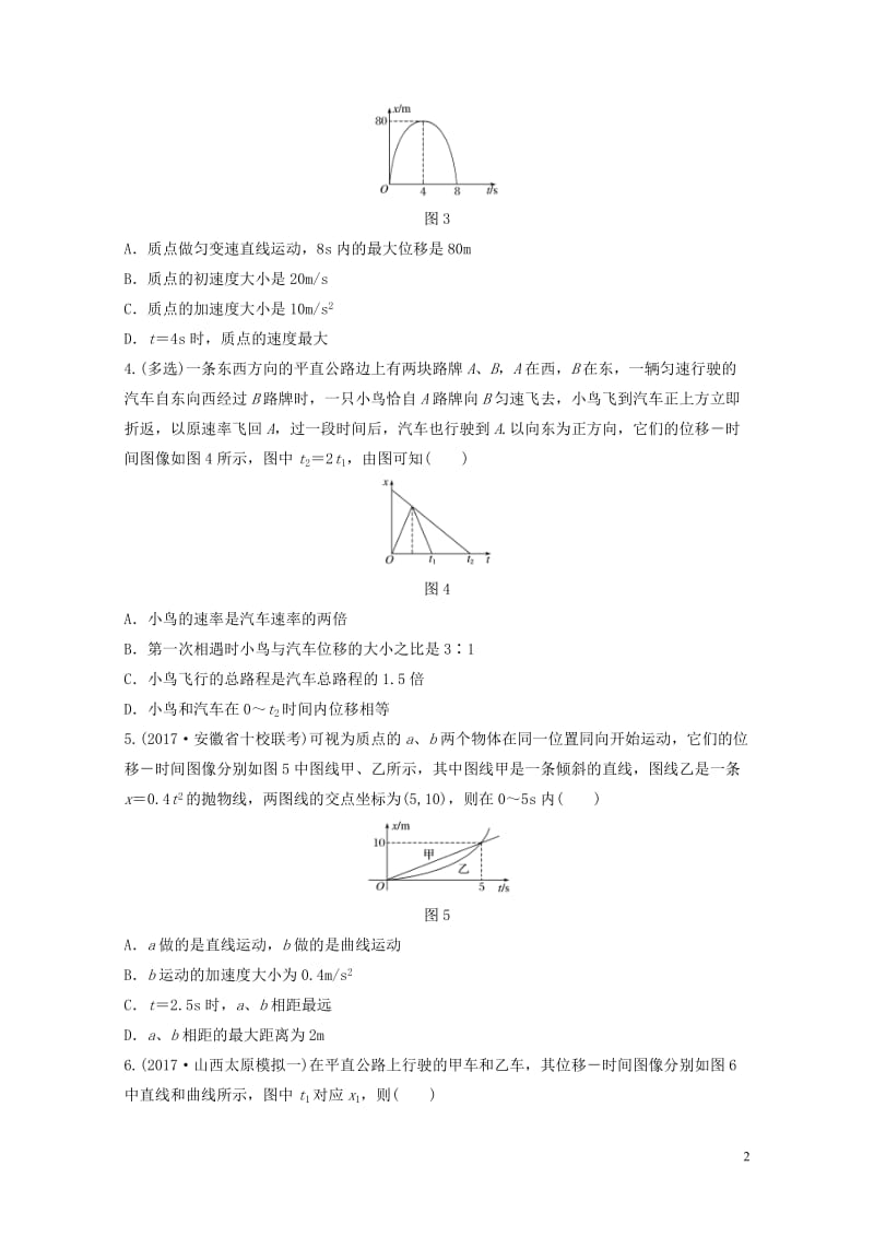 2019高考物理一轮复习第一章运动的描述匀变速直线运动微专题7位移_时间图象的理解和应用加练半小时粤.docx_第2页