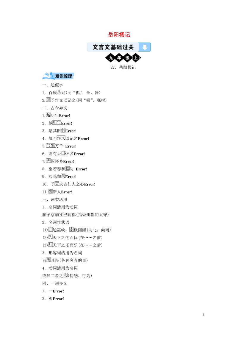 广西专用2019中考语文文言文基础过关27岳阳楼记20190119362.doc_第1页