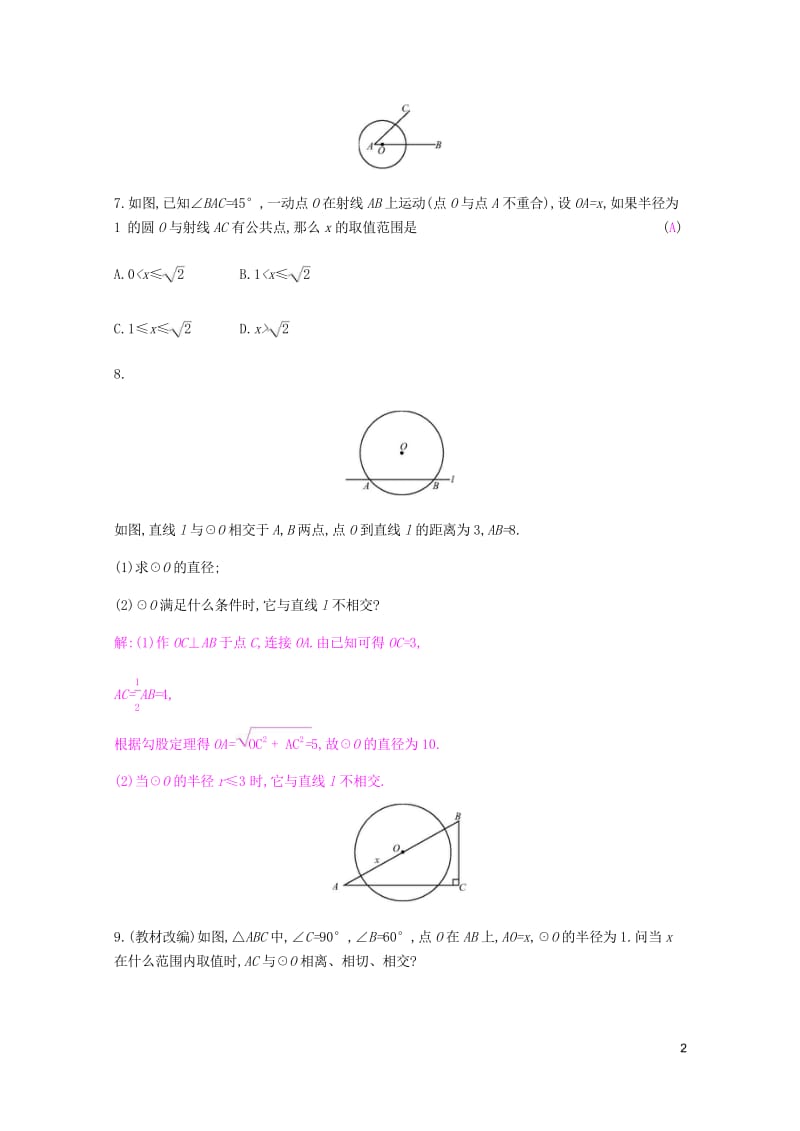 2019春九年级数学下册第24章圆24.4直线与圆的位置关系课时作业新版沪科版20190314312.wps_第2页