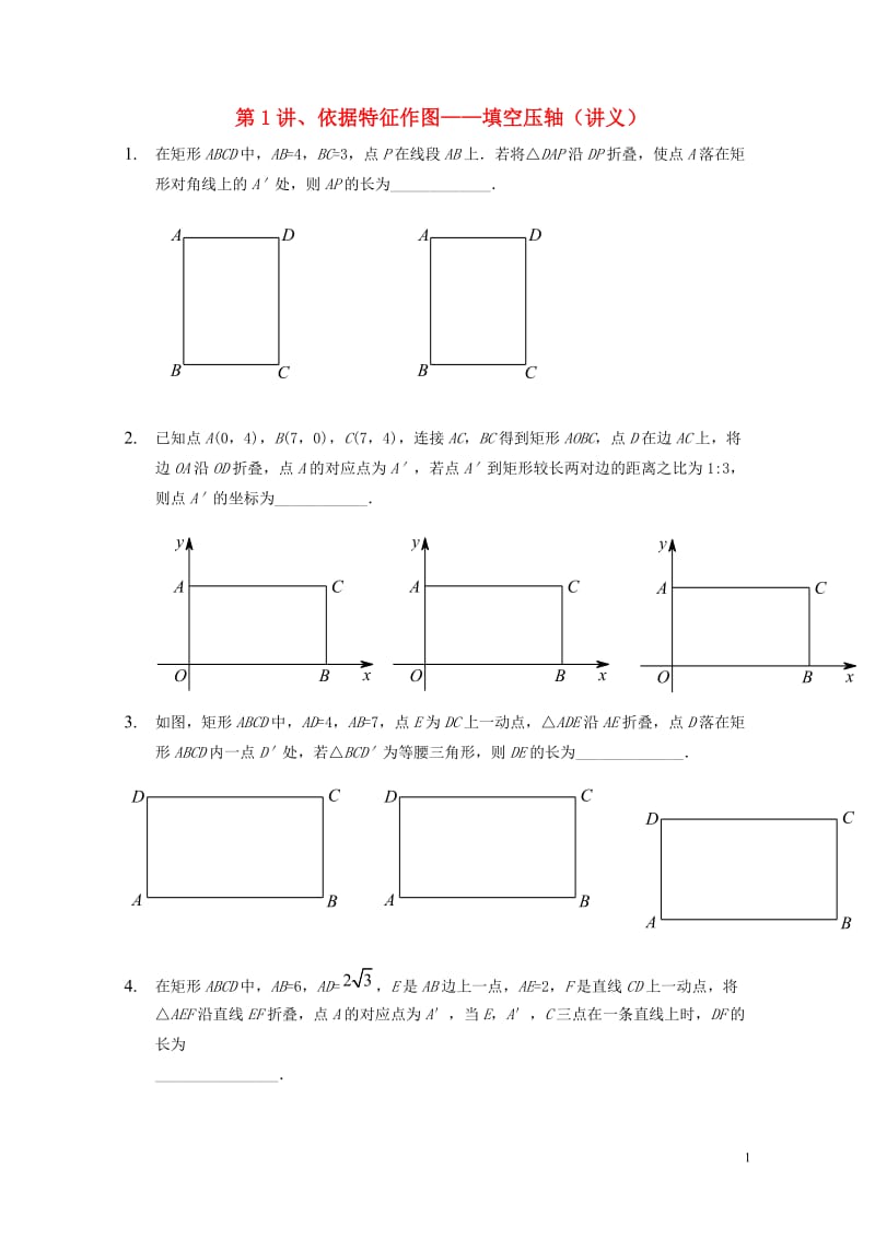 2018年中考数学满分冲刺讲义第1讲依据特征作图_填空压轴201901281134.doc_第1页