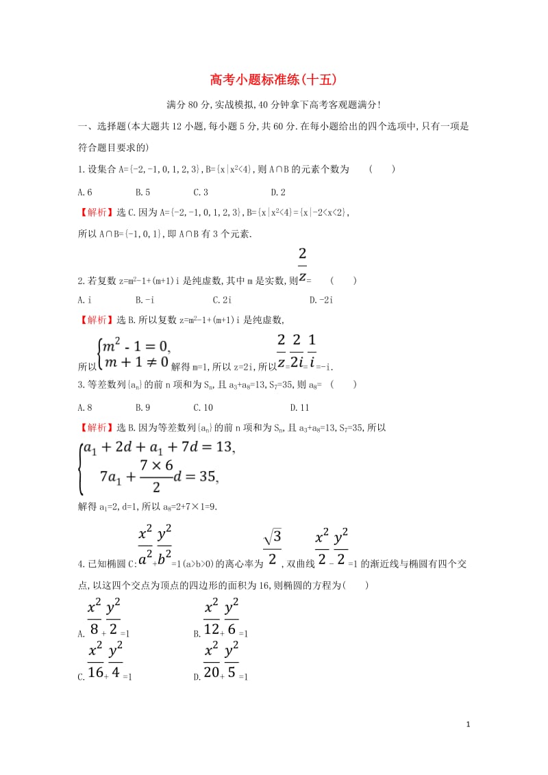 2019届高考数学二轮复习小题标准练十五20190214136.doc_第1页