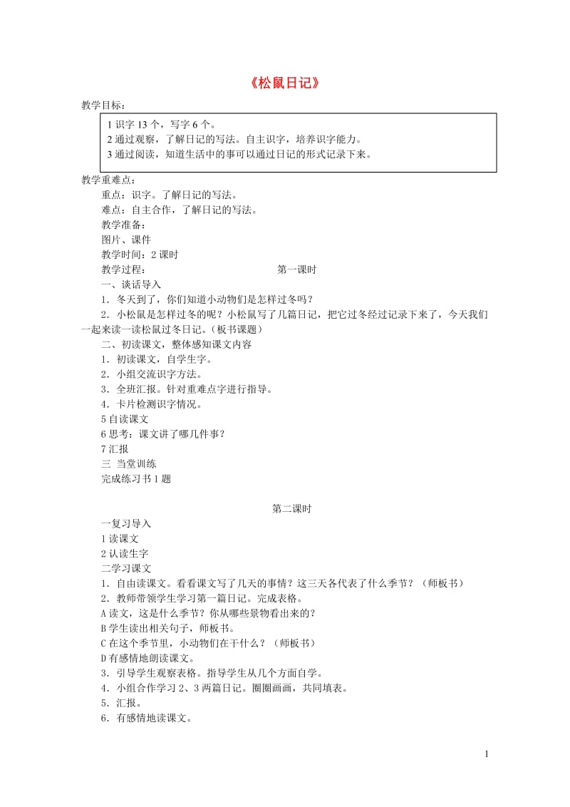 二年级语文上册15.2松鼠日记教案北师大版20190131332.doc_第1页