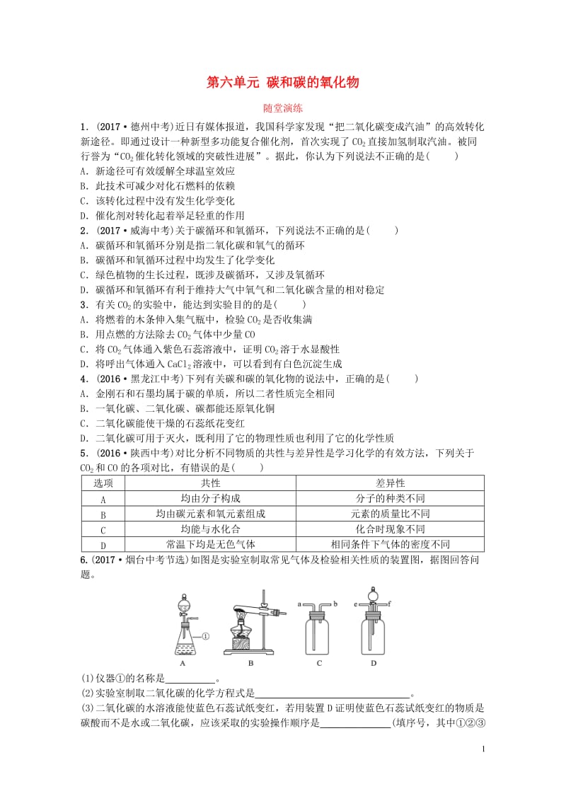 山东诗营市2018年中考化学复习第六单元碳和碳的氧化物随堂演练练习20190115336.doc_第1页