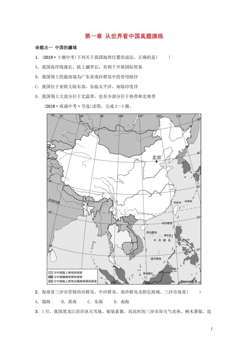 2019年中考地理复习七上第一章从世界看中国真题演练鲁教版201901292117.doc_第1页