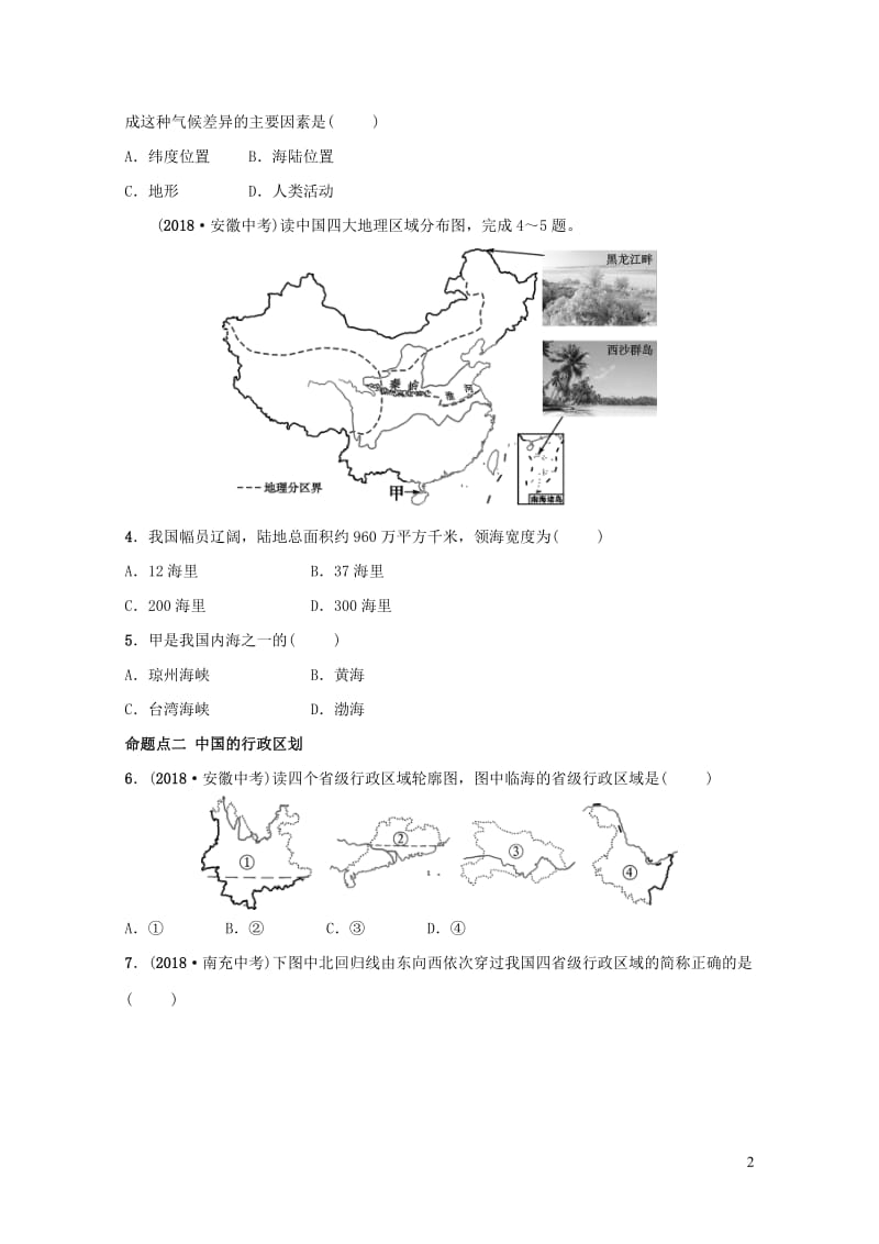 2019年中考地理复习七上第一章从世界看中国真题演练鲁教版201901292117.doc_第2页