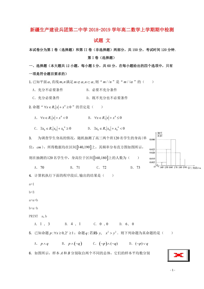 新疆生产建设兵团第二中学2018_2019学年高二数学上学期期中检测试题文2019010701100.doc_第1页