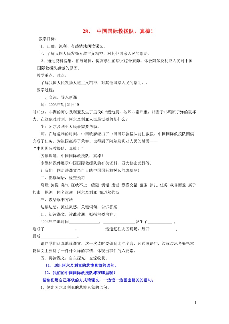 三年级语文下册第七组28中国国际救援队真棒教案3新人教版20190125145.doc_第1页