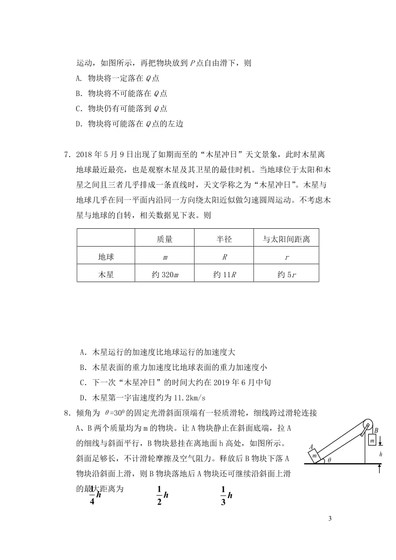 吉林省吉林市2019届高三物理上学期第一次调研测试试题2019010802170.doc_第3页