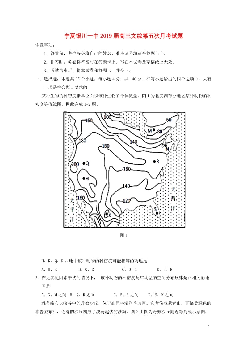 宁夏银川一中2019届高三文综第五次月考试题2019020101145.doc_第1页