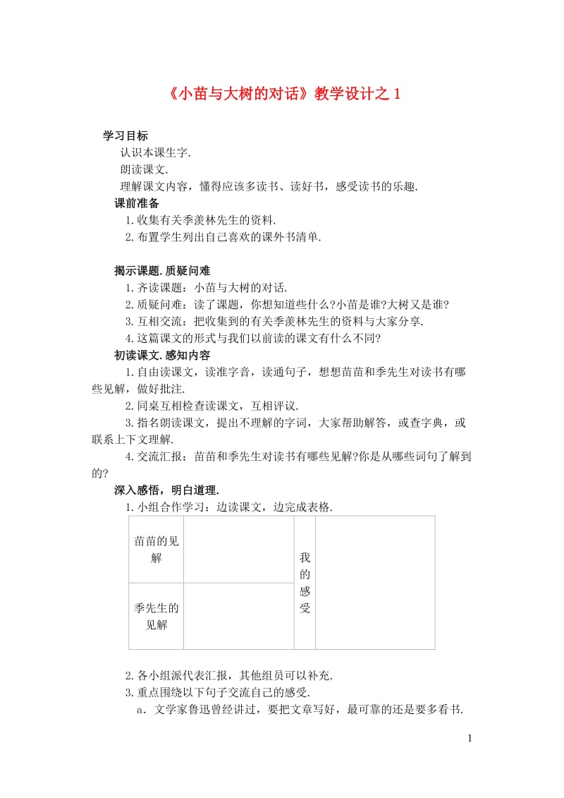 五年级语文上册第一组2小苗与大树的对话教学设计1新人教版20190123116.doc_第1页